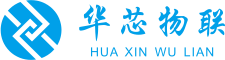 华芯物联